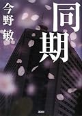 ★4。　警視庁の刑事・宇田川は同期の公安刑事・蘇我が突然懲戒免職になり、姿を消した事を知る。さらに蘇我に殺人容疑がかかり、彼を助けようと動き出した宇田川だったが･･･。　暴力団の抗争、警察内部の縄張り意識等を、まだ下っ端刑事の宇田川がうまく駆け引きして捜査していくのが面白かった。尊敬できる先輩を見ることによって彼が成長していくのが分かります。淡々としているけど、「土岐」刑事のように内に秘めた熱さを感じる文章でした。