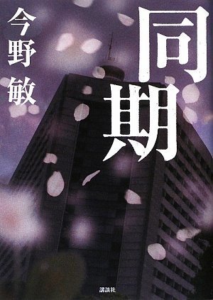 同期 by 今野 敏