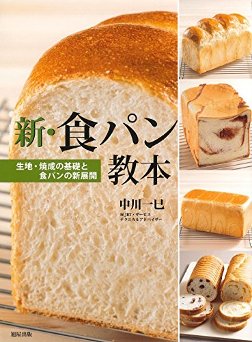 新・食パン教本―生地・焼成の基礎と食パンの新展開