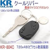 【特価★期間セール】[30%OFF]驚くほど鮮明720x480ピクセル動画　カーリモコン小型ビデオカメラKR-804