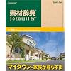 素材辞典 Vol.196 マイタウン~家族が暮らす街編