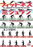 フィットネスミシュラン―茅ヶ崎的カラダ変身プロジェクト