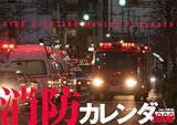消防カレンダー 2008