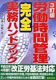 労働時間管理完全実務ハンドブック