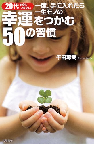 20代で身につけたい　一度、手に入れたら一生モノの幸運をつかむ５０の習慣
