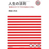 人生の法則 「欲求の4タイプ」で分かるあなたと他人