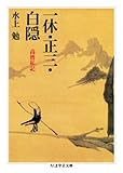 一休・正三・白隠 高僧私記 (ちくま学芸文庫)