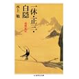 一休・正三・白隠<br>水上 勉著 <br>筑摩書房<br>998円<br>ISBN:9784480093806