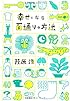 幸せになる百通りの方法