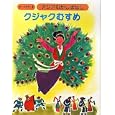 アジアむかしばなし Ｃ−６ クジャクむすめ<br>国際情報社 <br>日本ブックエース<br>2940円<br>ISBN:9784284801478
