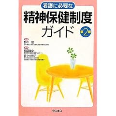 看護に必要な精神保健制度ガイド