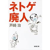 ネトゲ廃人 (新潮文庫)