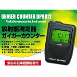 ガイガーカウンター（デジタル放射線測定器 放射線測定器 線量計）DP802i