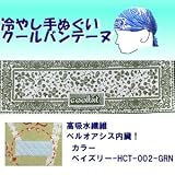 【ひんやりクール手ぬぐい 「冷し処バンテーヌ」シリーズ】【カラーペイズリー-HCT-002-GRN】アウトドア！ 熱中症対策に！！の画像