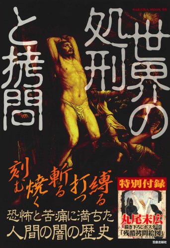 世界の処刑と拷問―刻む、焼く、斬る、打つ、縛る…恐怖と苦痛に満ちた人間の闇の歴史 (SAKURA・MOOK 55)