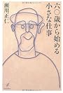 六〇歳から始める小さな仕事
