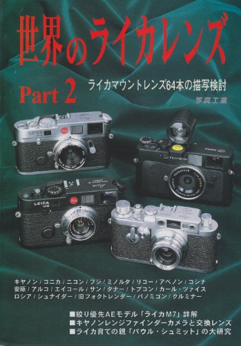 Cover image : 世界のライカレンズ  2