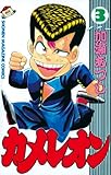 カメレオン（３） (講談社コミックス―Shonen magazine comics (1617巻))