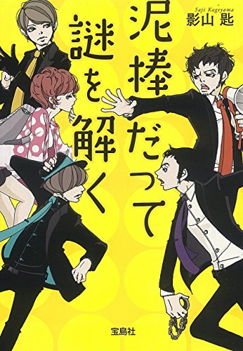 泥棒だって謎を解く (宝島社文庫 『このミス』大賞シリーズ)