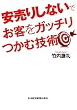 書評 安売りしないでお客をガッチリつかむ技術 by nochimochi