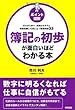 [ポイント図解]簿記の初歩が面白いほどわかる本