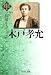 木戸孝允 (幕末維新の個性)