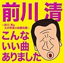 前川清 こんないい曲ありました(前川清&大沢悠里の自薦他薦)