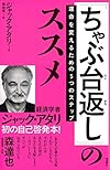 「ちゃぶ台返し」のススメ   運命をかえるための5つのステップ