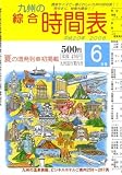 九州の綜合時間表 2008年 06月号 [雑誌] の評価・レビュー