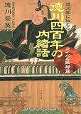 徳川家に伝わる徳川四百年の内緒話 ライバル敵将篇 (文春文庫)