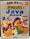 8週間の週末だけでチャレンジ!Java JBuilder編 (サンデープログラマーシリーズ)