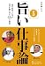 「旨い」仕事論 一流の料理人に学ぶ成功を勝ち取る45の極意