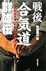 戦後合気道群雄伝―世界の合気道を創った男たち