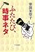 ふたたび、時事ネタ ふたたび、時事ネタ