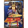 源平武将伝 平清盛 (コミック版日本の歴史)