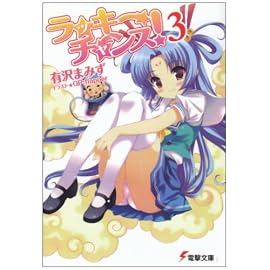 ラッキーチャンス! 3 (3) (電撃文庫 あ 13-22)