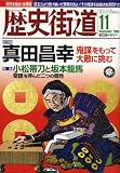 歴史街道 2008年 11月号 [雑誌]