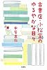 古書店・小松堂のゆるやかな日々 (宝島社文庫)