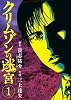 クリムゾンの迷宮 1 (ビッグコミックス)