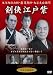 剣侠江戸紫 [DVD]