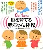 0歳～1歳児の脳を育てる赤ちゃん体操　本当の意味で「頭のいい子」に育てるために (健康ライブラリー)