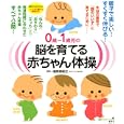 ０歳〜１歳児の脳を育てる赤ちゃん体操<br>池田 由紀江監修 <br>講談社<br>1365円<br>ISBN:9784062596572