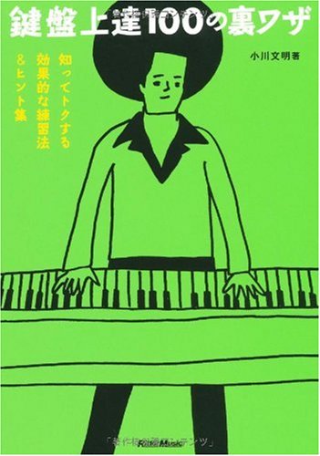 Cover image : 鍵盤上達100の裏ワザ 知ってトクする効果的な練習法&ヒント集