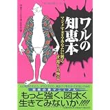 ワルの知恵本