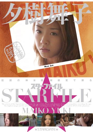 スターファイル 夕樹舞子 [DVD]