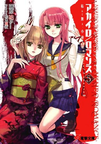 Cover image : アカイロ/ロマンス〈5〉枯れて舞え、小夜の椿 (電撃文庫)