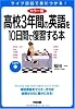 カラー版 CD付 高校3年間の英語を10日間で復習する本