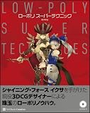 ローポリ スーパーテクニック 画像