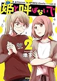 姫と呼ばないで 2<姫と呼ばないで>