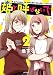 姫と呼ばないで 2<姫と呼ばないで> (コミックフラッパー)